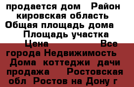 продается дом › Район ­ кировская область › Общая площадь дома ­ 150 › Площадь участка ­ 245 › Цена ­ 2 000 000 - Все города Недвижимость » Дома, коттеджи, дачи продажа   . Ростовская обл.,Ростов-на-Дону г.